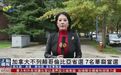 【凤凰连麦|加拿大不列颠哥伦比亚省选 7名华裔当选】#加拿大#不列颠