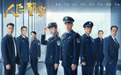 “公安工作的日常” ——电视剧《人民警察》的创作视域与美学品格