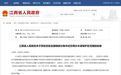 最新批复!江西新划定及撤销部分集中式饮用水水源保护区范围
