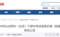 陕西2024年从优秀村(社区)干部中录用乡镇(街道)机关公务员