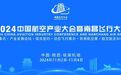 【2024南昌飞行大会】南昌飞行大会航空航天科普展等你来探索宇宙,畅享航天盛宴