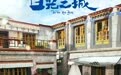 专访｜编剧于小千：创作民族题材，不要有观光客心态