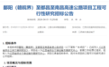 鄱阳为起点!这条105公里长的出省高速公路明年开建