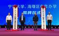 宁波这两所学校,将与宁波大学合作共建!