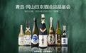 以会为媒、文化无界!青岛·冈山日本酒洽谈品鉴会要来