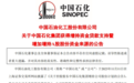 股市大消息!中国石化、牧原股份、招商蛇口都公告了