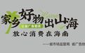 超2500块广告牌助力 公益推广海南好物