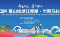 2024萧山钱塘江竞潮·半程马拉松赛在激情开跑