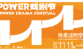 你走过的空间,都有戏——首届华夏POWER戏剧节即将启幕!