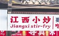 “江西小炒”标识落地 专家建议明确具体标准和准入门槛
