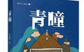 衢州开化籍作家小说《青瞳》出版发行