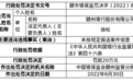 贛州銀行因未按規定報送案件信息被罰20萬元