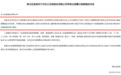 一次性涉六项违规!湖北证监局对长江证券出具警示函