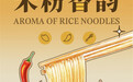 【雙語海報】米粉香韻/Aroma of Rice Noodles