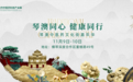 琴澳同心,健康同行 | 琴澳中医药文化街嘉年华即将启幕!