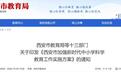 西安市教育局最新通知!