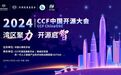 湾区聚力 开源启智|2024CCF中国开源大会下周即将在深启幕