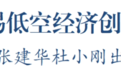 2024太湖湾无锡低空经济创新发展大会举行