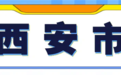 2025年高考报名 陕西考生可拨打这些电话咨询