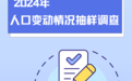 事關人口變動情況抽樣調(diào)查！11月1日起入戶調(diào)查 江西人請配合