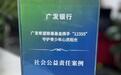 广发卡关爱乡村青少年心灵健康入选银行业ESG实践典型案例