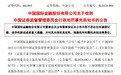 中金公司被证监会处罚!其保荐的知名芯片企业财务造假、欺诈发行,最新回应:诚恳接受处罚,强化全面整改