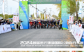 2024密云环湖国际公路自行车赛开赛