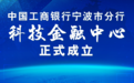工行宁波市分行:打造科技金融中心,助力科技创新和现代化产业体系建设