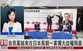 【凤凰连麦|石破茂恐成日本二战后"最短命"首相】石破茂经历5次选举才