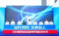 全民消防 生命至上丨2024年东莞市消防宣传月全面启动