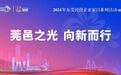 道滘工商联红色研学行:传承红色精神,探索发展路径