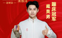 蹦床冠军戴昊男代言荟妍朵、清雅泽：共谱品质华章