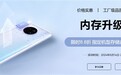342元起!华为宣布8.8折升级手机内存服务延期至2025年3月