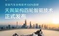 宝骏汽车发布天舆架构四轮智驱技术:小车也能原地掉头、横向行驶