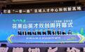 诚邀“最佳合伙人”齐聚花果山：连云港这次要“搞事情”！