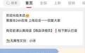 南昌一消费者在微店遭遇退款难:不支持7天无理由退货退款 店主态度恶劣