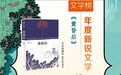 2024花地文学榜揭晓!黑龙江省青年作家杨知寒《黄昏后》获年度新锐文学