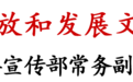 省委宣传部常务副部长来颖杰谈学习贯彻党的二十届三中全会精神