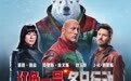 首映|《红色一号:冬日行动》:反差萌,巨石强森演绎小精灵
