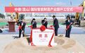 中德(昆山)国际智能制造产业园开工