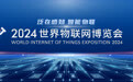 无锡：驶向“未来”！2024世界物联网博览会即将开幕