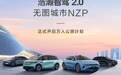 极氪浩瀚智驾2.0无图城市NZP开启万人公测计划