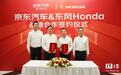 东风本田与京东汽车达成战略合作,将共建售后服务体系