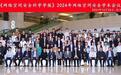 《网络空间安全科学学报》2024年网络空间安全学术会议顺利召开