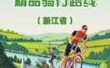 浙江4条路线入选“中国骑行地图”精品骑行路线