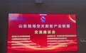 山东陆海空天数智产业联盟座谈会在青岛举行