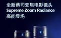 蔡司Supreme Zoom Radiance变焦电影镜头发布:覆盖广角到长焦,特有蓝色炫光