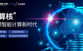 东方红（香港）科技与中芯国际推出“智算极”系列高性能计算芯片