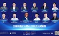 2024中国航展论坛:携手发展属于全人类的天空