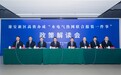 雄安新区召开高效办成“水电气热网联合报装一件事”政策解读会